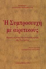 i symproseyxi me airetikoys photo