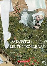 to koritsi me tin kordela photo