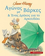 agones me barkes kai enas drakos gia to arkoydaki photo