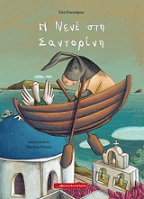 i nene sti santorini photo