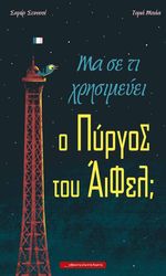 ma se ti xrisimeyei o pyrgos toy aifel photo