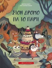 ston dromo gia to parti photo