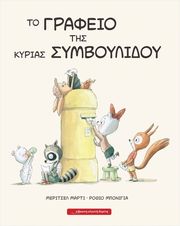 to grafeio tis kyrias symboylidoy photo