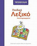 paidiko lexiko eikonografimeno photo