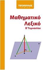 mathimatiko lexiko b gymnasioy photo