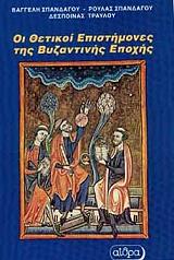 oi thetikoi epistimones tis byzantinis epoxis photo