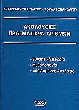 akoloythies pragmatikon arithmon photo akoloythies pragmatikon arithmon photo