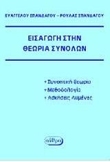 eisagogi stin theoria synolon photo