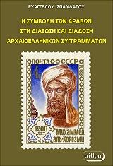 i symboli ton arabon sti diasosi kai diadosi arxaioellinikon syggrammaton photo