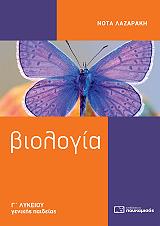 biologia g lykeioy genikis paideias photo