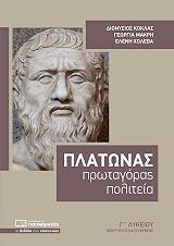 platonas protagoras politeia g lykeioy theoritikis kateythynsis photo