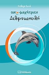 oikomaxitries delfinoapeili photo