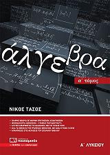 algebra a lykeioy a tomos photo