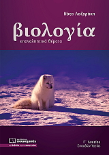 biologia epanaliptika themata g lykeioy photo