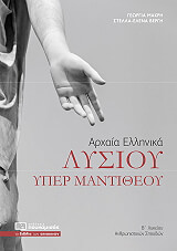 lysioy yper mantitheoy arxaia ellinika b lykeioy photo