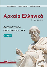 arxaia ellinika g lykeioy fakelos ylikoy filosofikos logos a tomos photo