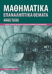 mathimatika g lykeioy epanaliptika themata photo