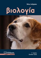 biologia g lykeioy photo