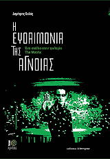 i eydaimonia tis agnoias photo