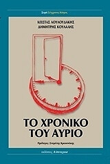 to xroniko toy ayrio photo