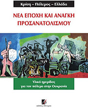krisi polemos ellada nea epoxi kai anagki prosanatolismoy photo