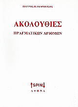 akoloythies pragmatikon arithmon photo