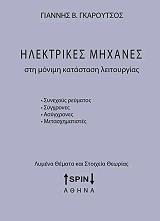 ilektrikes mixanes sti monimi katastasi leitoyrgias photo