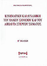 kinimatiki kai dynamiki toy ylikoy simeioy kai toy apolyta stereoy somatos photo