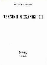 texniki mixaniki iii photo
