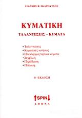 kymatiki talantoseis kymata photo