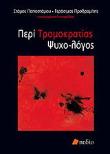 peri tromokratias psyxo logos photo peri tromokratias psyxo logos photo
