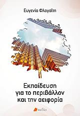 ekpaideysi gia to periballon kai tin aeiforia photo