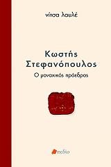 kostis stefanopoylos o monaxikos proedros photo