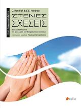 stenes sxeseis photo