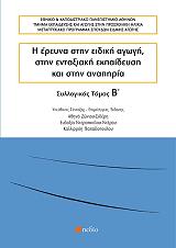 i ereyna stin eidiki agogi stin entaxiaki ekpaideysi kai stin anapiria tomos b photo