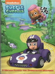 bubble guppies i megali koyrsa ton xromatiston molybion photo