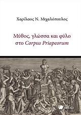 mythos glossa kai fylo sto corpus priapeorum photo