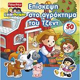 little people episkepsi sto agroktima toy tzent photo