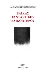 elikas fantastikoy elikopteroy photo