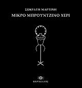 mikro mproytzino xeri photo