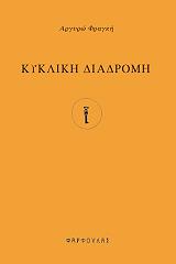 kykliki diadromi photo
