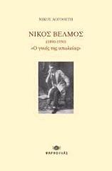 nikos belmos 1890 1930 photo