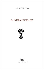 o keramopoios photo