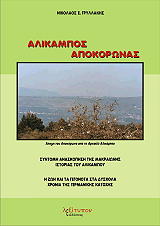 alikampos apokoronas photo