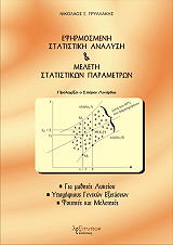 efirmosmeni statistiki analysi kai meleti statistikon parametron photo