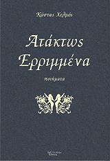 ataktos errimmena photo