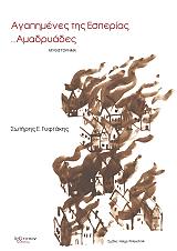 agapimenes tis esperias amadryades photo