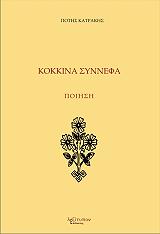 kokkina synnefa photo