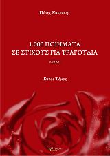 1000 poiimata se stixoys gia tragoydia ektos tomos photo