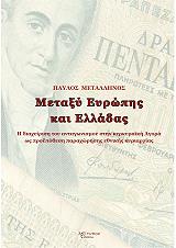 metaxy eyropis kai elladas photo